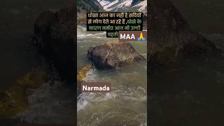 Ram Teri Ganga maili 🙏 MAA Narmada 🙏 bhakti 🙏 views [upl. by Arela]