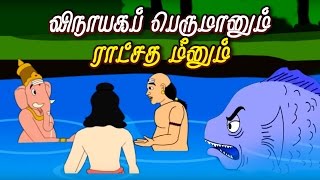 விநாயகப் பெருமானும் ராட்சத மீனும்  Lord Ganesha Stories in Tamil  Tamil Stories [upl. by Attirehs40]