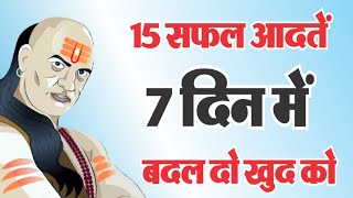 7 दिन में खुद को बदलने के 15 अनूठे तरीके 15 successful habits of highly successful people [upl. by Atihana]