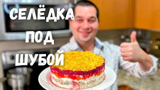 Салат quotСелёдка под Шубойquot Шикарный на Праздничный стол Самый вкусный классический рецепт салата [upl. by Wilbur]