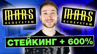 ​📲 Mars Ecosystem  стекинг 500 годовых [upl. by Jelena]