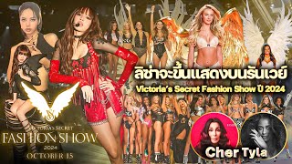 กรี๊ดดดด ลิซ่าจะขึ้นแสดงบนรันเวย์ Victoria’s Secret Fashion Show ปี 2024 15 ตค 2024 ที่ NYC [upl. by Eihpos]