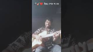 Amar hridoyo pinjira posha Pakhi Re আমার হৃদয়ও পিঞ্জরা পোষা পাখিরে 🎤🎸💔💔 [upl. by Kowatch]