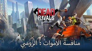 لعبة منافسة الاموات  الزومبي  Dead Rivals  Zombie MMO  للايفون و الاندرويد [upl. by Mateusz]