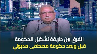 ابراهيم عيسى يستعرض الفرق بين طريقة تشكيل الحكومة قبل وبعد حكومة دمصطفى مدبولي [upl. by Aylmer]