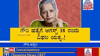 Gauri Lankesh Murder In Fresh Twist SIT Takes Custody Of Maddur Man With Rightist Links [upl. by Lasonde]