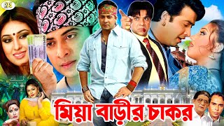 Miya Barir Chakor  মিয়া বাড়ীর চাকর  Shakib Khan Movie  Apu Biswas  Nodi  Misha Shawdagor [upl. by Esinwahs287]