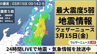 【地震LIVE】福島県沖でM58の地震 最大震度5弱／最新気象ニュース・地震情報 2024年3月14日木→3月15日金〈ウェザーニュースLiVE〉 [upl. by Ailel246]