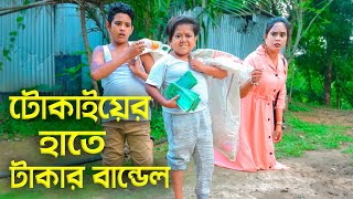 টোকাইয়ের হাতে টাকার বান্ডেল  জীবন মূখী নাটক  Tokai Choto Dipu  New Bangla Natok 2023  Cine Joy [upl. by Barron]