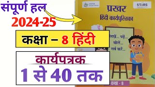 कार्यपत्रक 1 से 40 तक संपूर्ण हल  प्रखर हिंदी कार्य पुस्तिका  prakhar Hindi karyapustika class 8 [upl. by Mela]