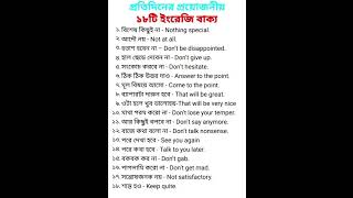 প্রতিদিনের প্রয়োজনীয়তা ১৮টি ইংরেজি বাক্য  bangla english meaning videos Bangla dictionary [upl. by Hceicjow]