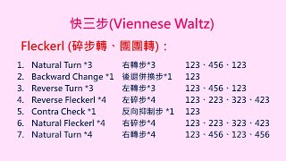 《快三步》5碎步轉 Fleckerl 快三步 社交舞 雙人舞 舞蹈 [upl. by Anik370]