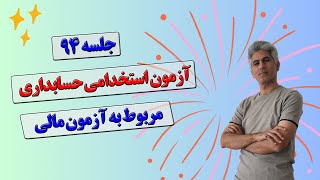 آزمون استخدامی حسابداری پاسخ به سوالات حسابداری مالی جلسه 94 [upl. by Nyvets]