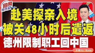 ⚠️赴美探亲入境被关48小时后遣返！德州限制职工回中国！《回国抢先看》 第181期Nov 23 2024 [upl. by Cain422]