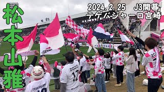 テゲバJ3開幕戦VS松本山雅2024225 いちご宮崎新富サッカー場 [upl. by Amyaj782]