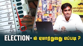 Election ல் ஏமாற்றுவது எப்படி   LMES [upl. by Ramedlav20]