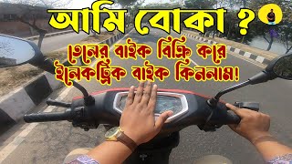 আমি বোকা  তেলের বাইক বিক্রি করে ইলেকট্রিক বাইক কিনলাম Electric Bike  Walton Takyon  Rahenul [upl. by Mcnutt810]