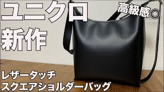 【UNIQLO】レザータッチスクエアショルダーバッグ レビュー [upl. by Okiek114]