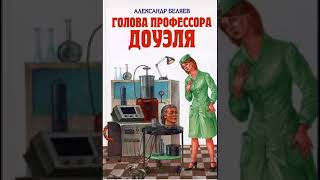 аудиоспектакльБеляев Александр Голова профессора Доуэля [upl. by Kir]