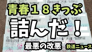 【鉄道ニュース】青春１８きっぷ 詰んだ [upl. by Einahteb]