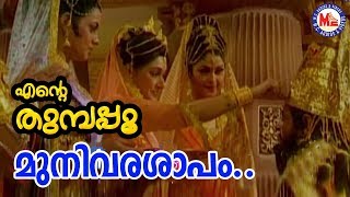 മുനിവര ശാപം Munivara saapamEnte ThumbapooSreerama SongMalayalamHindu Devotional [upl. by Ahsema]