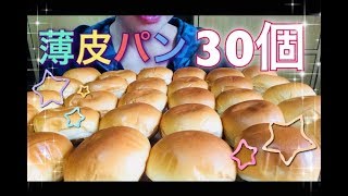 【Mukbang喋り方注意ミニ大食い】薄皮パン６種類３０コ！ [upl. by Lashond]