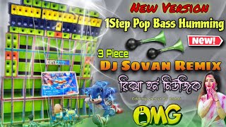 1step Pop Bass Long HummingNew Quality Dangeres Bass 😱Dj Sovan RemixNew Piano Mix Humming 💥 [upl. by Alyak497]