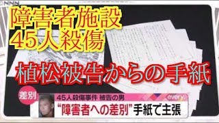 相模原市の障害者施設４５人殺傷事件から約１年植松聖被告（２７歳）からの手紙 [upl. by Colner386]