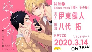 【伊東健人 八代拓】BLドラマCD「好きでごめん。」試聴３『初Ｈ その後』公開 好きでごめん。 [upl. by Yahiya]