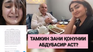 АБДУБАСИР ГУФТААСТ НИКОҲХАТ ДОРАД АММО ТАМКИН МЕГӮЯД ИНРО ЗЕРИ ФИШОР НАВИШТААСТ [upl. by Mancino]