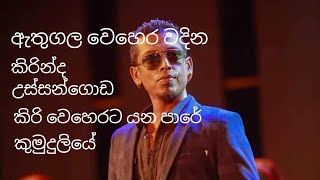 Chamara weera sinha best songs  Athugla wehera  kirinda  ussangoda sinhala songs [upl. by Capon]