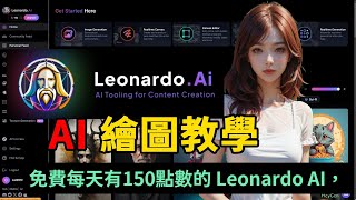 Leonardo ai 繪圖教學，3個強大功能讓幫助你提升繪圖技巧、實時繪圖、轉換為影片！ leonardo [upl. by Sikorski]