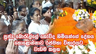 පූජ්‍ය බොරැල්ලේ කෝවිද හිමියන්ගේ දේහය කොළොන්නාව රජමහා විහාරයටවැඩම කලහ  Buddhist Dhamma Sermons [upl. by Kolnick]