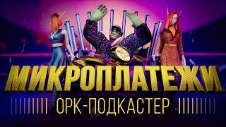 МИКРОПЛАТЕЖИ премьера клипа 2019 4K [upl. by Siraf]