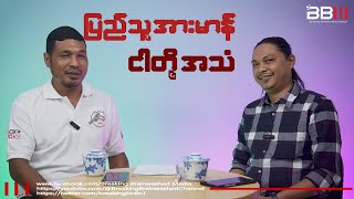 ပြည်သူ့အားမာန်ငါတို့အသံ quot ရခိုင်ပါ ပါဝင်လာနေပြီဖြစ်တဲ့ ၁၀၂၇ စစ်ဆင်ရေးquot [upl. by Waterer]