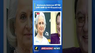 Waheeda Rehman Jeewan Parichay biography waheeda shorts bio trending youtubeshorts jiwani [upl. by Pearle]