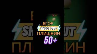 Егор Плишкин SNOOKERshotout [upl. by Felicio]