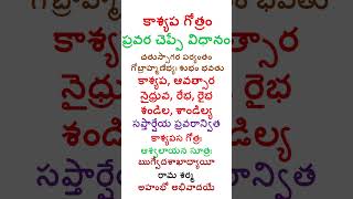 కాశ్యప గోత్రం ప్రవర చెప్పే విధానం vamsaavali gotram pravara kaasyapa shorts trending [upl. by Nitsraek]