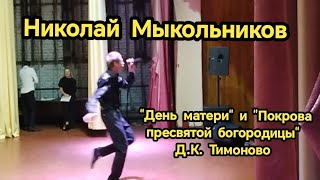 Выступление на quotДень материquot в ДК Тимонова [upl. by Mureil]