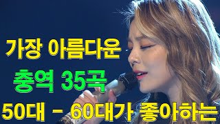 50 대이상이 들으면 정말 좋아할 노래 추천곡  50대이상이 들으면 기분좋아지는 7080노래모음 주옥같은노래  추억으로 떠나는 7080 노래여행 [upl. by Elyad]