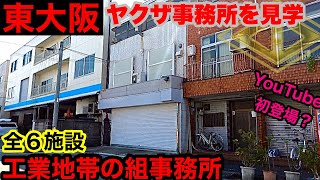 【初登場】東大阪市の組事務所・関連施設を見学して参りました。 [upl. by Yleek]