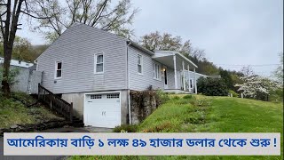 আমেরিকায় বাড়ি ১ লক্ষ ৪৯ হাজার ডলার থেকে শুরু  Binghamton New York [upl. by Acissj]