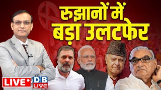 रुझानों में बड़ा उलटफेर  haryanaJammukashmir Election Results LIVE pm modi Rahul Gandhi dblive [upl. by Nigem]