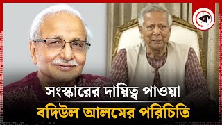 সংস্কারের দায়িত্ব পাওয়া বদিউল আলমের পরিচিতি  Badiul Alam Majumdar  Kalbela [upl. by Asselem]