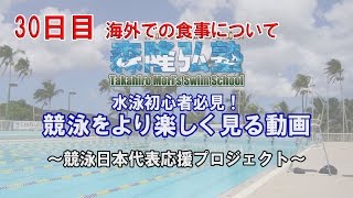 【水泳教室】海外での食事について｜競泳をより楽しく見る動画30日目｜競泳日本代表応援プロジェクト [upl. by Clifton]