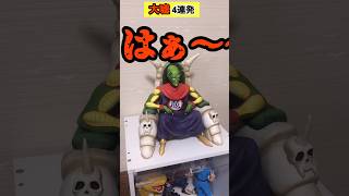 【大嘘つき】フィギュアコレクターがつく嘘4連発 shorts フィギュア ドラゴンボール 一番くじ [upl. by Karil629]