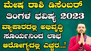 ಮೇಷ ರಾಶಿ ಡಿಸೆಂಬರ್ ತಿಂಗಳ ಭವಿಷ್ಯ 2023  Mesha Rashi December 2023 Tingala Masa Bhavishya In Kannada [upl. by Ijuy920]