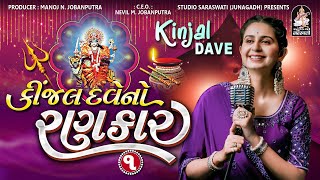 Kinjal Dave No Rankar 1  Part 3  Nonstop Gujarati Garba  કિંજલ દવે નો રણકાર StudioSaraswati [upl. by Suoiluj]