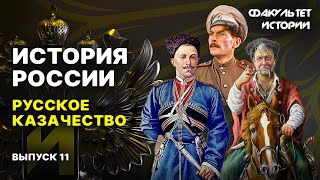 История русского казачества Лекция 11 История России  Курс Владимира Мединского [upl. by Ymereg]