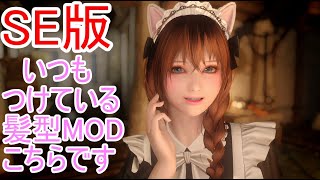 skyrim SE MOD紹介 いつも使ってる髪型MOD [upl. by Nauqan]